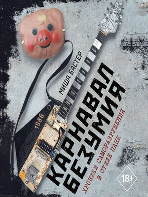 cover image of Карнавал Безумия. Хроники саморазрушения в стиле панк